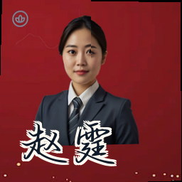 赵霆